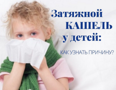 Затяжной кашель у детей :  как узнать причину?