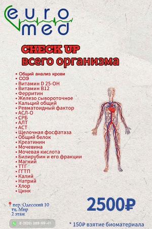 CHECK UP всего организма