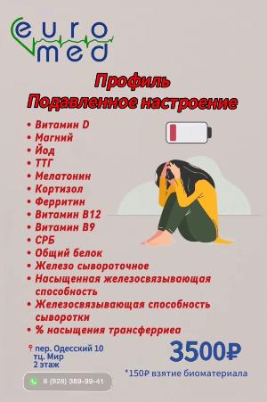 Профиль "Подавленное настроение"
