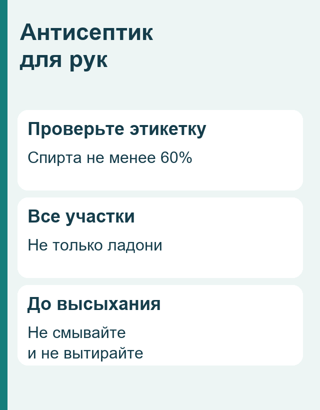 Антисептик для рук: проверить спирт не менее 60 процентов, распределить по всей поверхности, растирать до высыхания