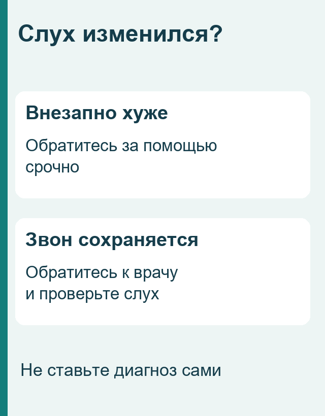 При внезапном снижении слуха обращаться за медицинской помощью срочно; при сохраняющемся звоне проверить слух у врача