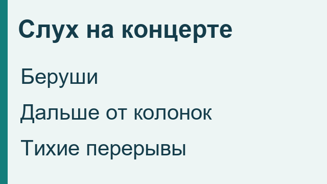 Защита слуха на концерте: беруши, расстояние от колонок и тихие перерывы