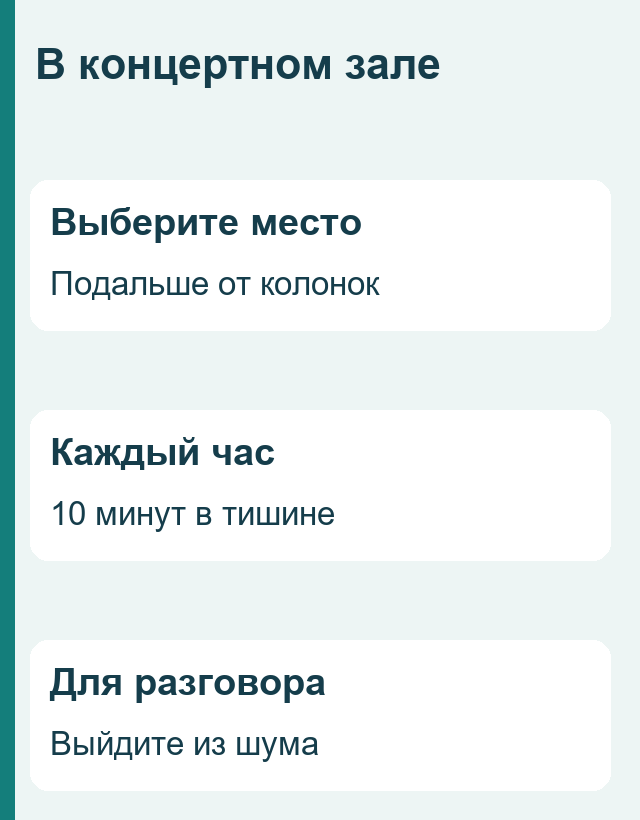 Памятка: держаться дальше от колонок и каждый час делать десятиминутный перерыв в тихом месте