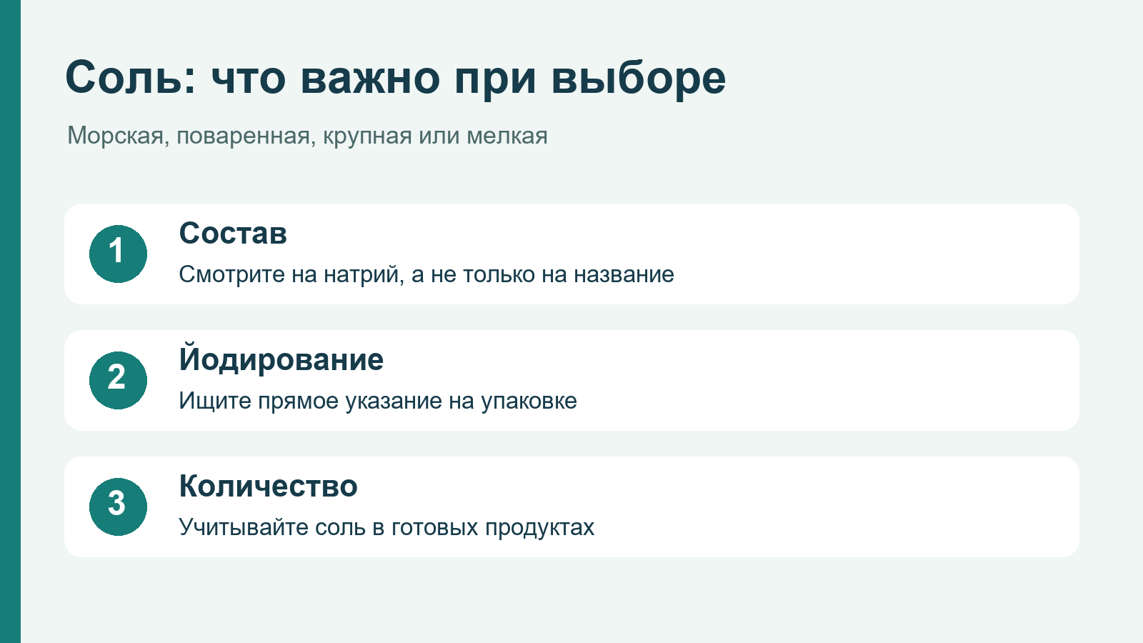 Три пункта при выборе соли: состав, йодирование и общее количество в рационе