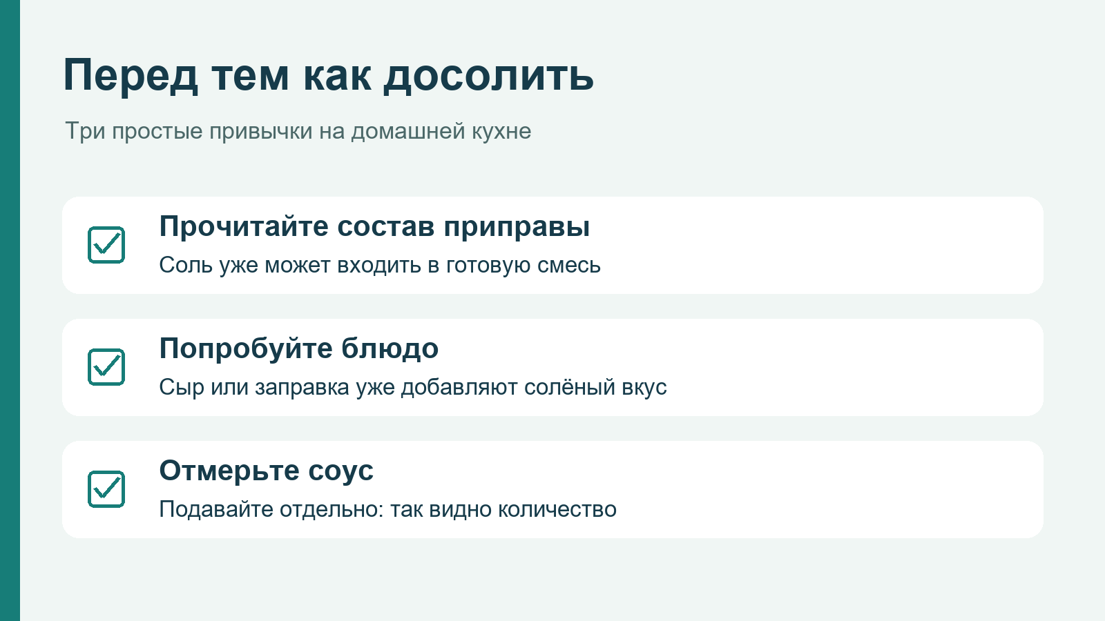 Памятка для кухни: прочитать состав приправы, попробовать еду и отмерить соус
