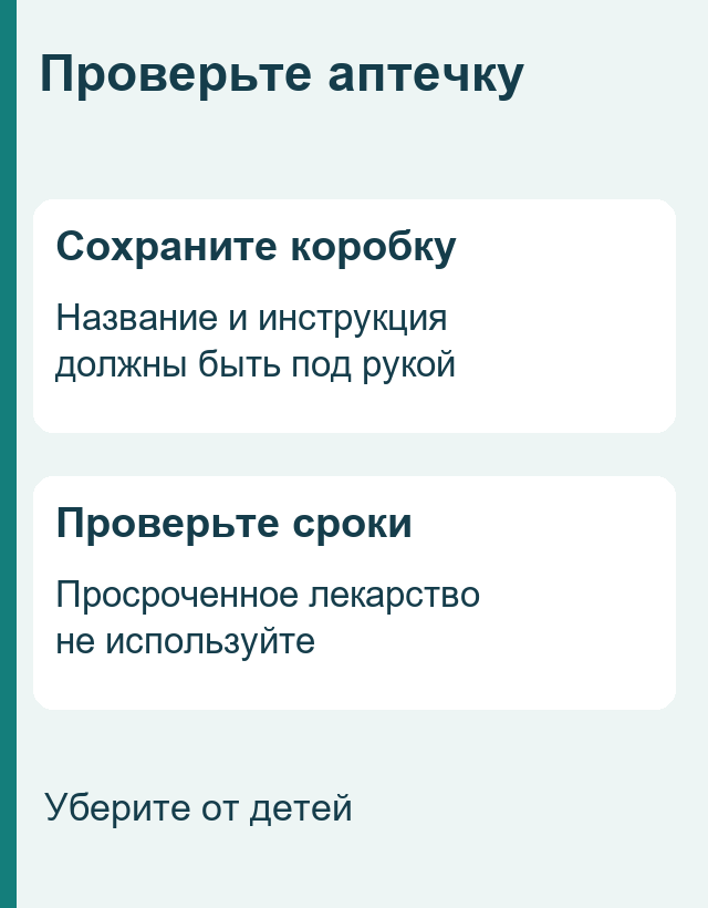 Проверить название, условия хранения и срок годности; сохранить упаковку и инструкцию