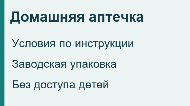 Домашняя аптечка: условия по инструкции, заводская упаковка и недоступность детям